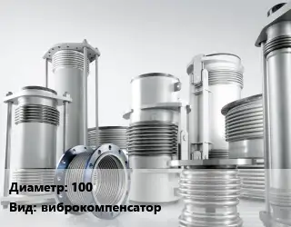 Компенсатор 100 Ру10 виброкомпенсатор
